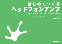 ヘッドフォンアンプの表紙